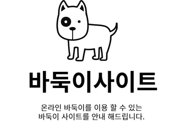 바둑이사이트 안내