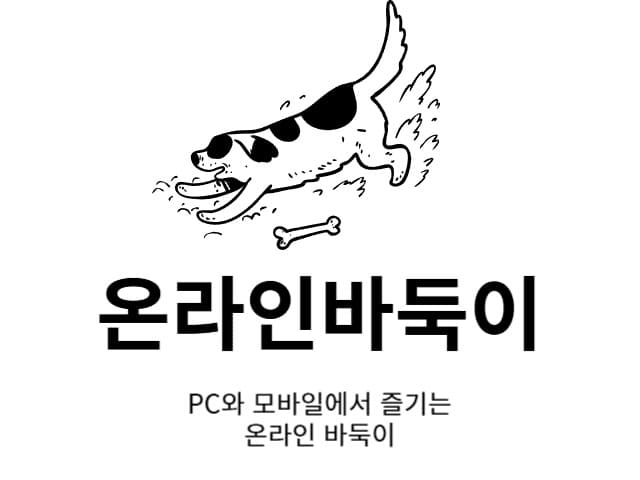 온라인바둑이